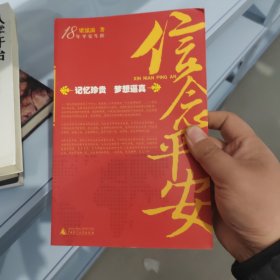 18年平安生涯：信念平安