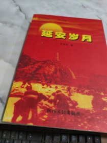 延安岁月