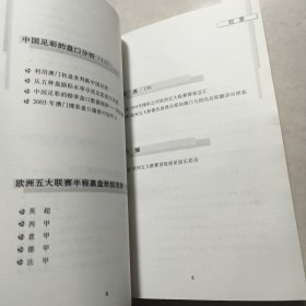 欧洲足球五大联赛 博彩盘口内幕：三字经