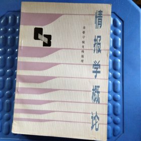情报学概论