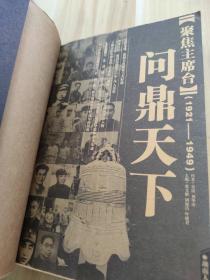 聚焦主席台问鼎天下：1921-1949(英雄、枭雄、实干家、阴谋家，且看各路英豪竞风流)