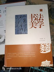 陈振濂学术著作集·书法美学