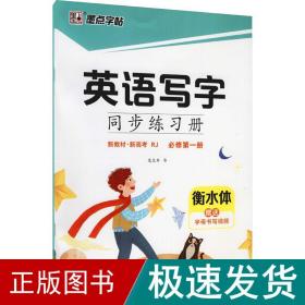 墨点字帖2021秋英语写字同步练习册人教版必修第一册（新教材）