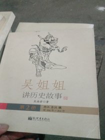 吴姐姐讲历史故事（第2册）：西汉东汉魏