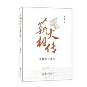 薪火相传 李如龙自选集