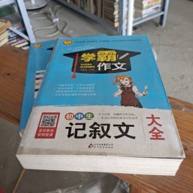 初中生记叙文大全 学霸作文.