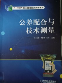 公差配合与技术测量