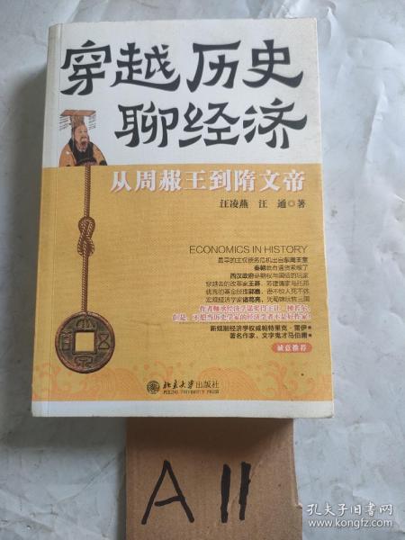 穿越历史聊经济：从周赧王到隋文帝