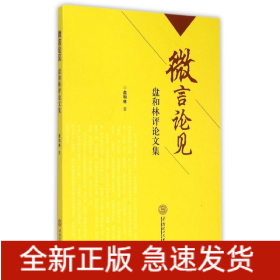 微信论见——盘和林评论文集