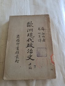 民国29年《 欧洲现代政治史 》 (上编)