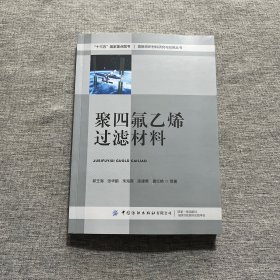 聚四氟乙烯过滤材料