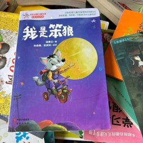 我是笨狼—百年中国儿童文学