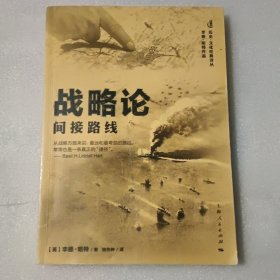 战略论：间接路线