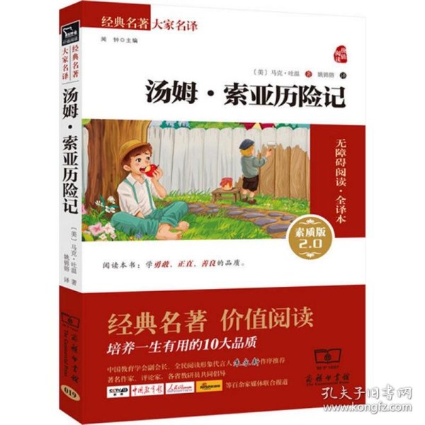 经典名著 大家名译：汤姆·索亚历险记（无障碍阅读 全译本 素质版）