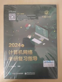 2024年计算机网络考研复习指导