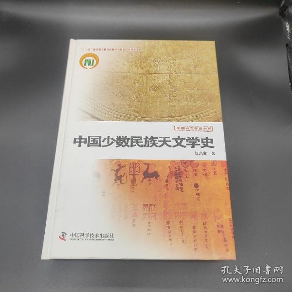 中国少数民族天文学史