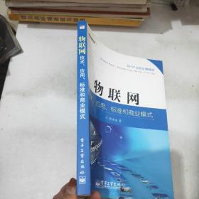 物联网：技术、应用、标准和商业模式