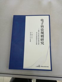 电子诉讼规则研究??最高人民法院司法研究重大课题电子诉讼规则研究论文选编【满30包邮】