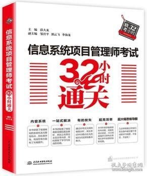 信息系统项目管理师考试32小时通关