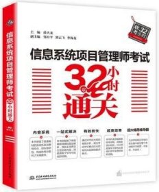 信息系统项目管理师考试32小时通关