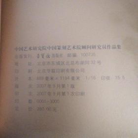 中国篆刻艺术院顾问研究员作品集 硬精装.
