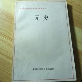 中国大百科全书中国历史  元史