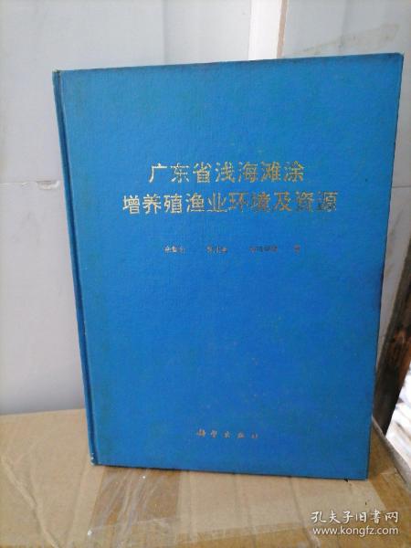 广东省浅海滩涂增养殖渔业环境及资源