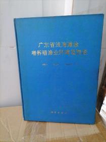 广东省浅海滩涂增养殖渔业环境及资源