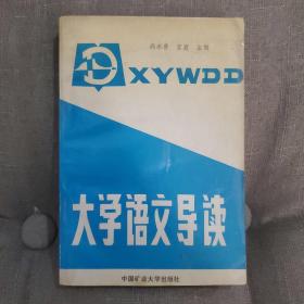 大学语文导读 1990年第一版 中国矿业大学出版社