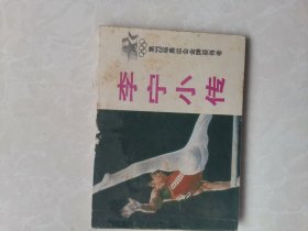 李宁小传