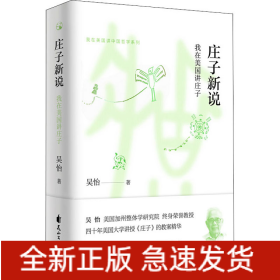 莊子新說 我在美國講莊子