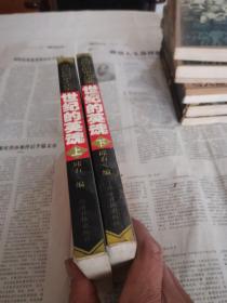 开国后的重大决策  世纪的英魂 （上 下全）