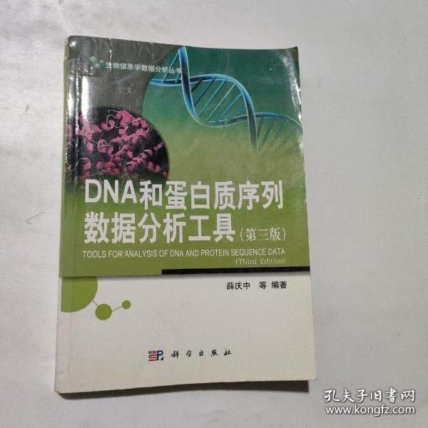 生物信息学数据分析丛书：DNA和蛋白质序列数据分析工具（第三版）