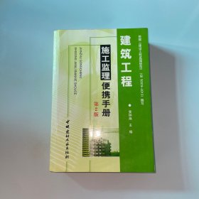 建筑工程施工监理便携手册
