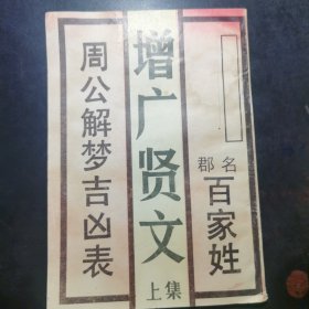 增广贤文 郡名百家姓 周公解梦吉凶表（上集）