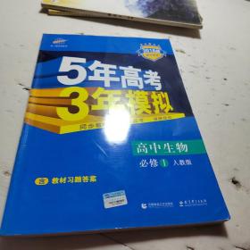 曲一线科学备考·5年高考3年模拟：高中生物（必修1 RJ 高中同步新课标）