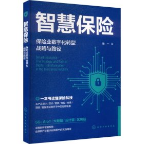 智慧保险 保险业数字化转型战略与路径