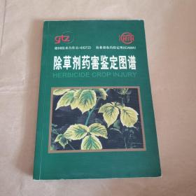 除草剂药害鉴定图谱