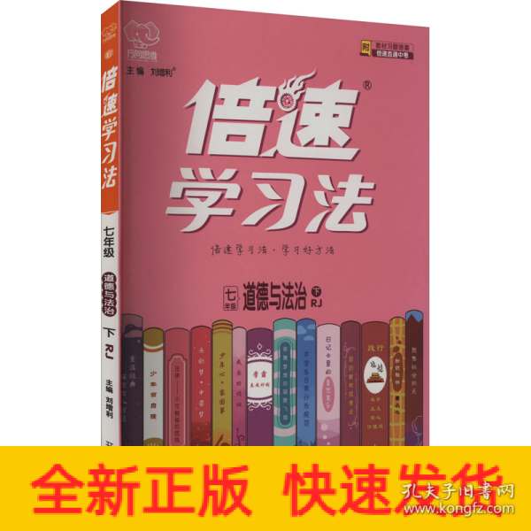 七年级道德与法治(下RJ)/倍速学习法