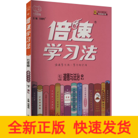 七年级道德与法治(下RJ)/倍速学习法