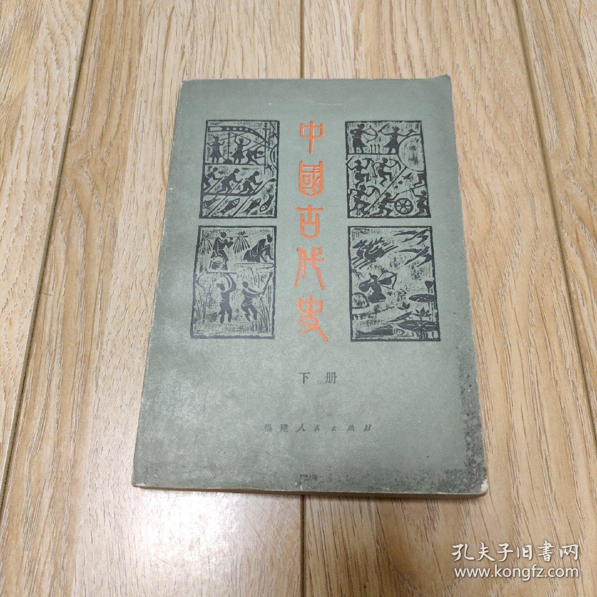 中国古代史 下册