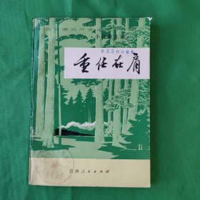 重任在肩 红色文学 怀旧收藏 馆藏正版 白纸铅印本 封面漂亮 色彩斑斓