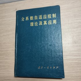 全系数自适应控制理论及其应用