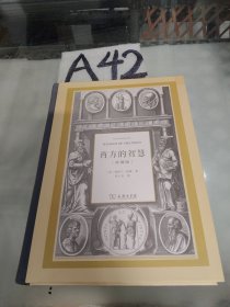 西方的智慧