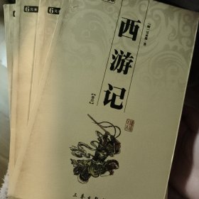 西游记（双色共4册）