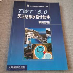 TWT 5.0天正给排水设计软件使用手册