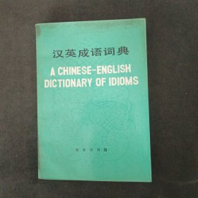 汉英成语词典