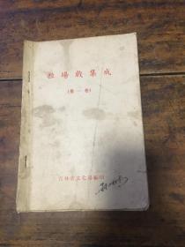 拉场戏集成（第一卷）