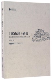 映雪阁文丛：《寓山注》研究（围绕寓山园林的艺术创造与文人生活）