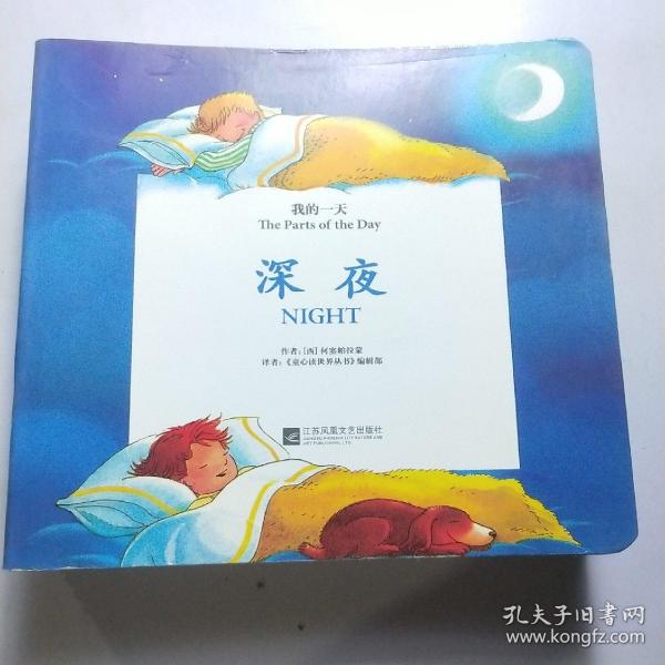 我的一天. 深夜 : 汉英对照